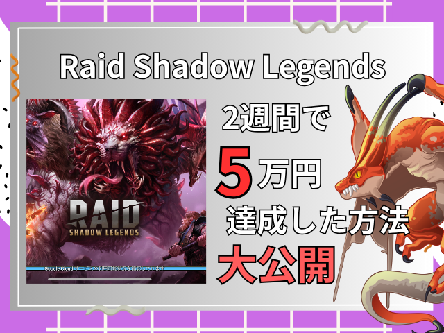 Raid shadow legends副業徹底解説