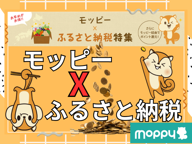 モッピーふるさと納税